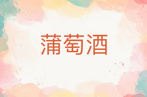蒲萄酒