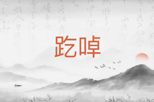 趷啅
