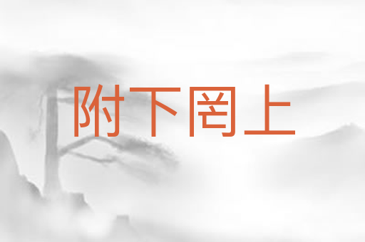 附下罔上