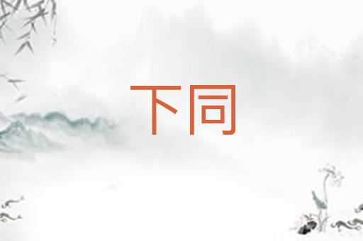 下同
