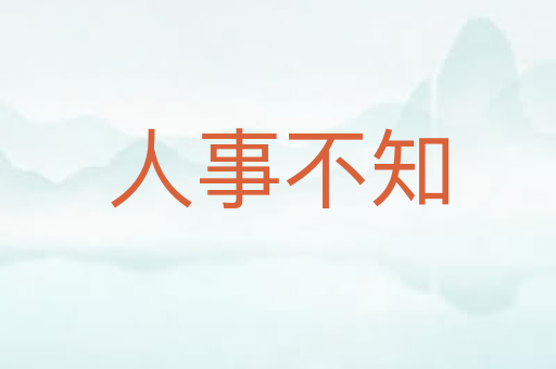 人事不知