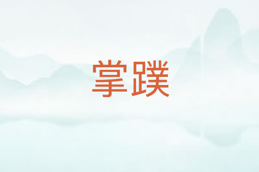掌蹼