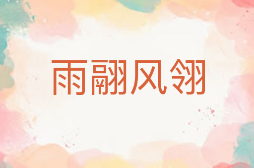 雨翮风翎