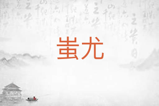 蚩尤
