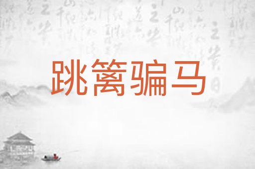 跳篱骗马
