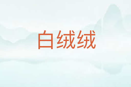 白绒绒