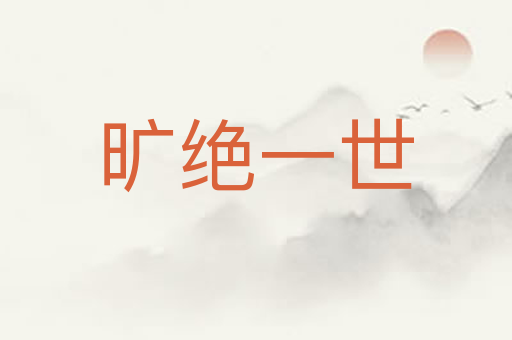旷绝一世