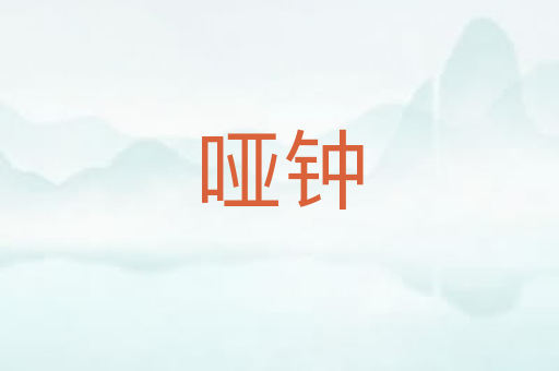 哑钟