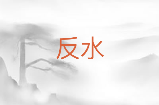 反水