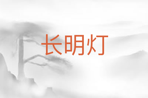 长明灯