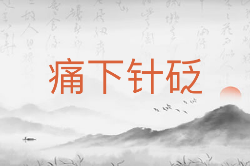 痛下针砭