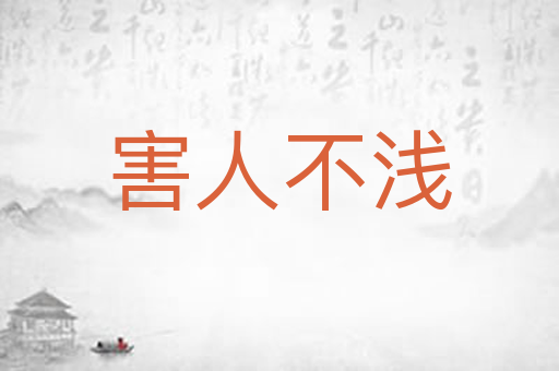 害人不浅