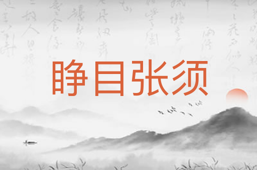 睁目张须