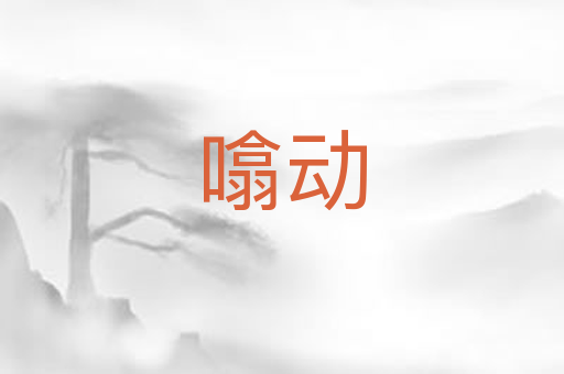 噏动