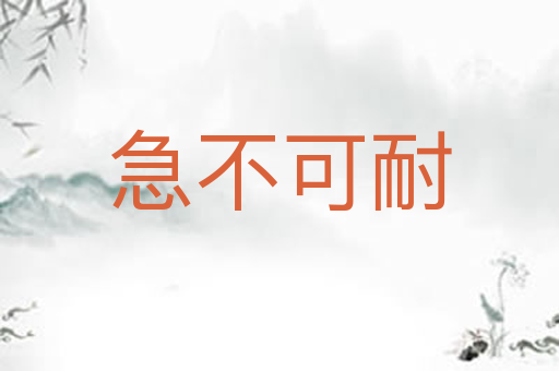 急不可耐