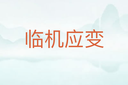临机应变