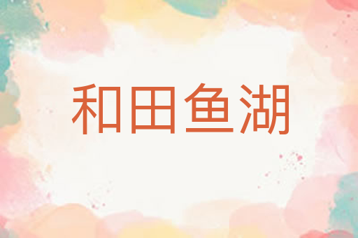 和田鱼湖