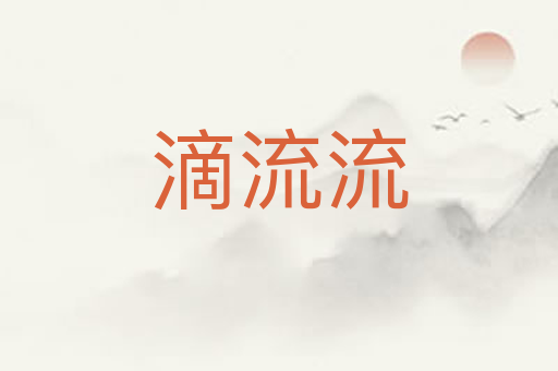 滴流流