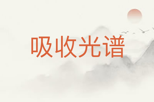 吸收光谱