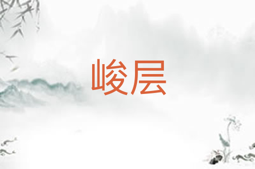 峻层