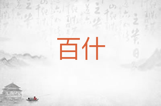 百什