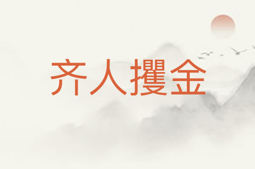 齐人攫金