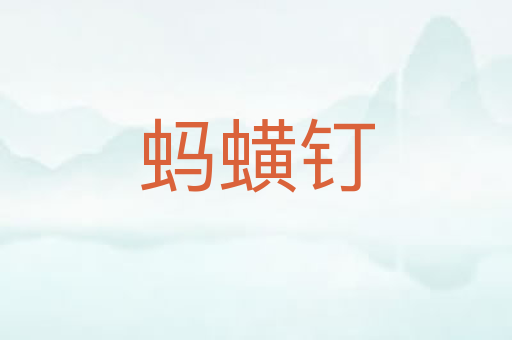 蚂蟥钉