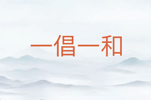 一倡一和
