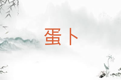 蛋卜