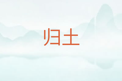 归土