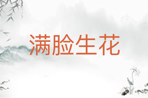 满脸生花