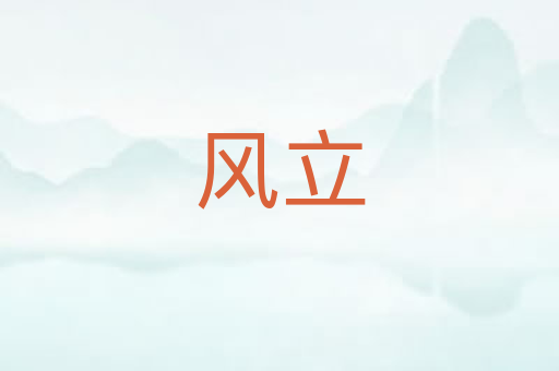 风立
