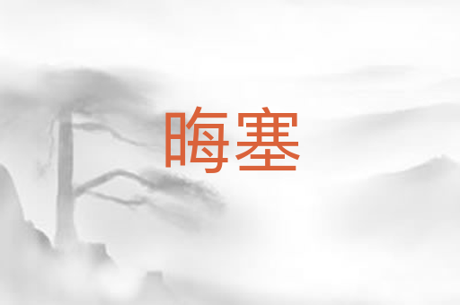 晦塞