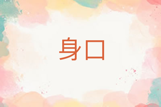 身口