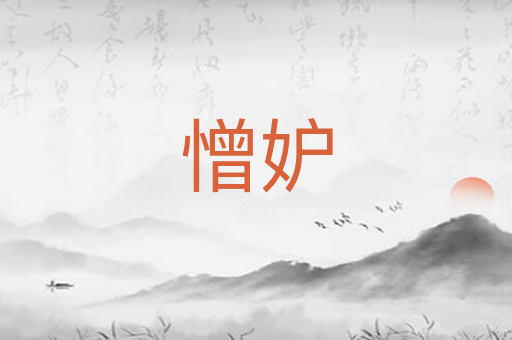 憎妒