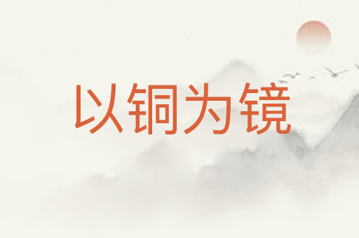 以铜为镜