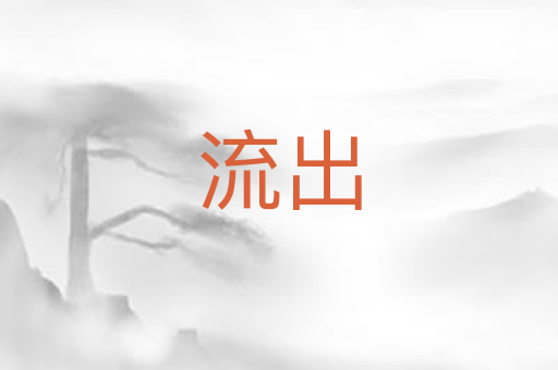 流出