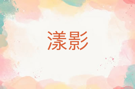 漾影