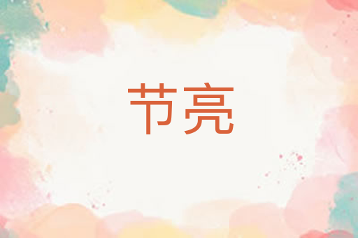 节亮