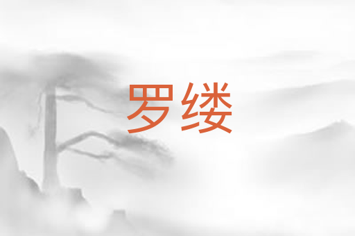 罗缕