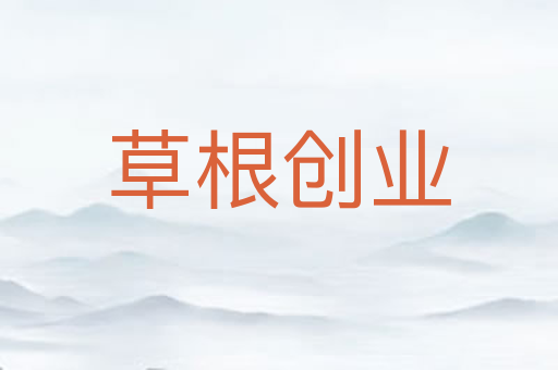 草根创业