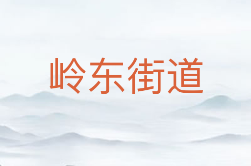 岭东街道