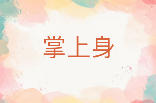 掌上身