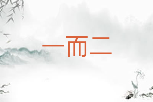 一而二
