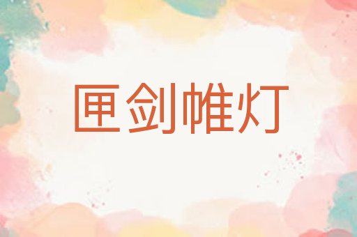 匣剑帷灯