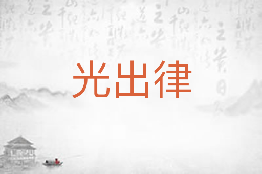 光出律