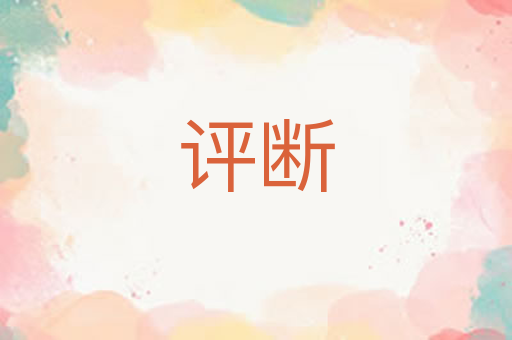 评断