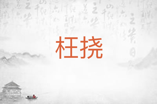 枉挠