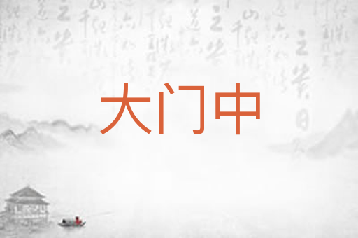 大门中