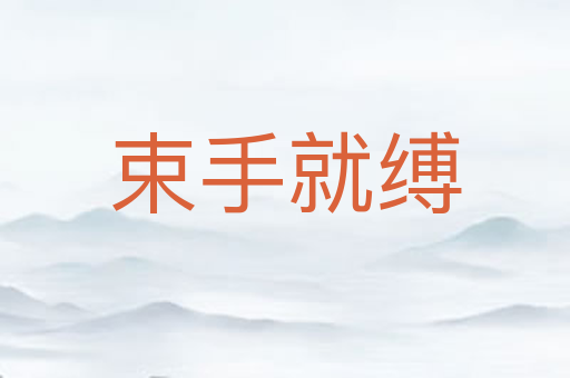 束手就缚